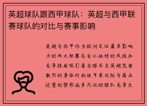 英超球队跟西甲球队：英超与西甲联赛球队的对比与赛事影响