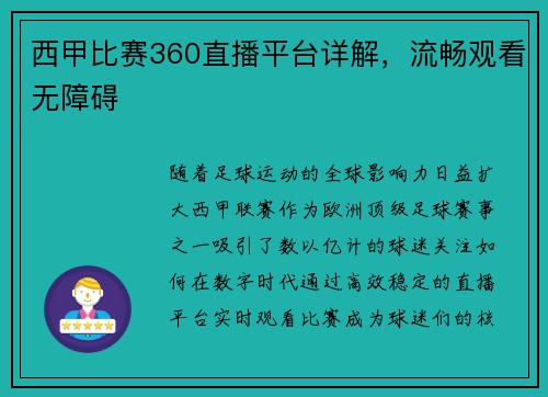 西甲比赛360直播平台详解，流畅观看无障碍
