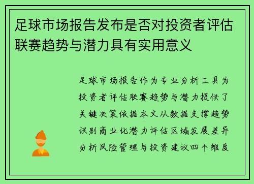 足球市场报告发布是否对投资者评估联赛趋势与潜力具有实用意义