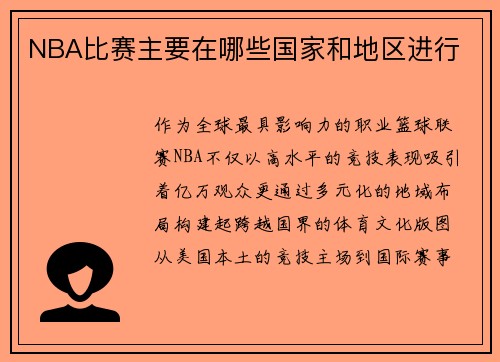 NBA比赛主要在哪些国家和地区进行