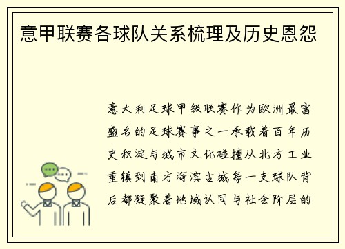 意甲联赛各球队关系梳理及历史恩怨