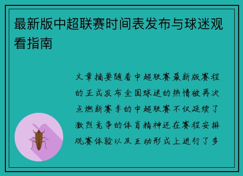 最新版中超联赛时间表发布与球迷观看指南