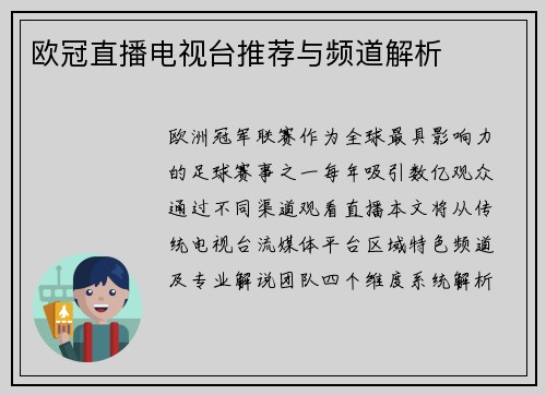 欧冠直播电视台推荐与频道解析