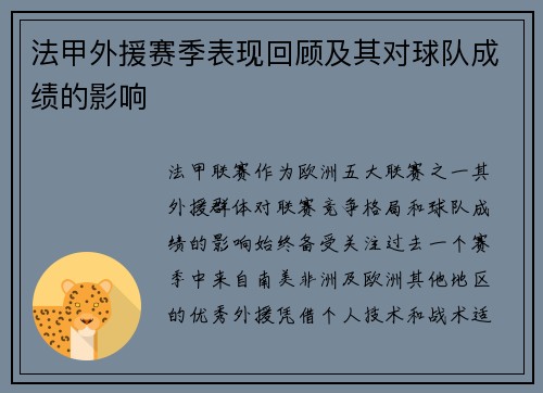法甲外援赛季表现回顾及其对球队成绩的影响