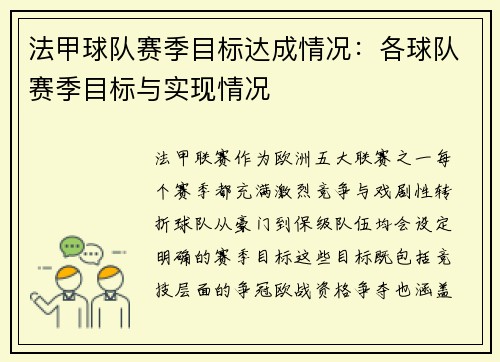 法甲球队赛季目标达成情况：各球队赛季目标与实现情况
