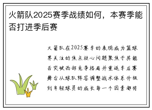 火箭队2025赛季战绩如何，本赛季能否打进季后赛